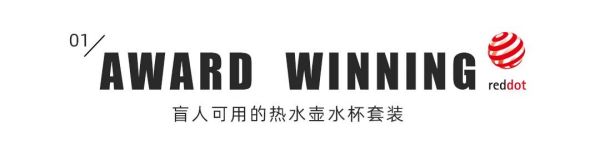 bd半岛体育CLF加利弗计划6个月喜获8座全邦工业计划最高奖——红点奖、IF奖(图1)