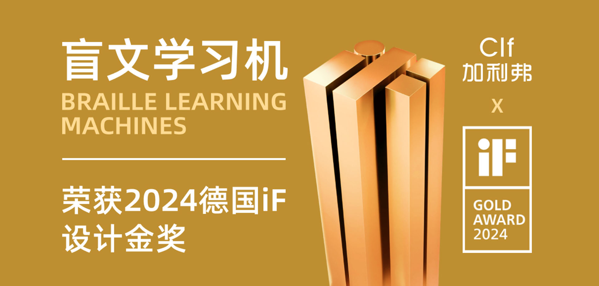 IF设计金奖 | 加利弗是中国唯一一家荣获2024德国iF设计金奖的工业设计公司